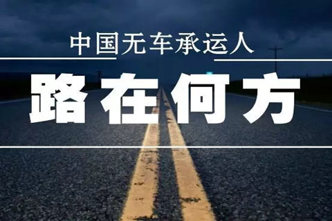 无车承运人，物流运输

